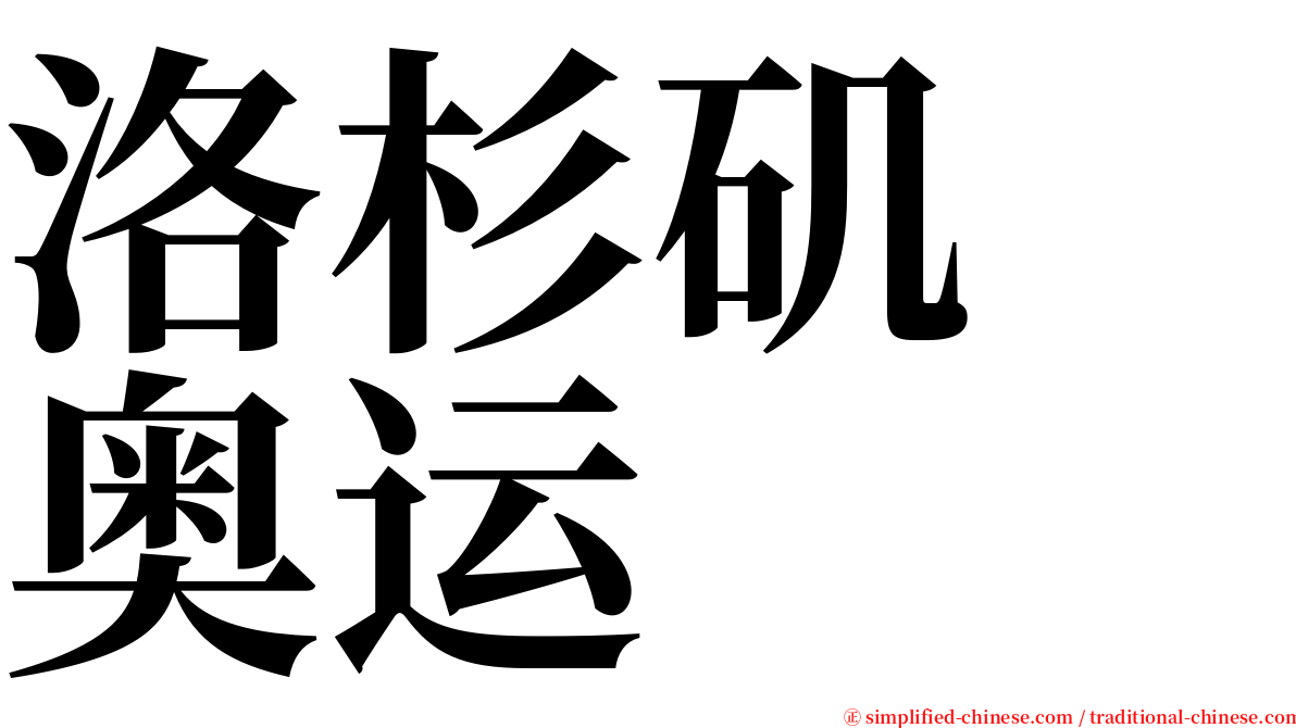 洛杉矶　奥运 serif font